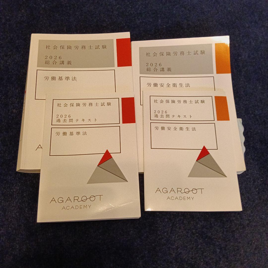 アガルート 2026社労士試験 基礎講義 総合講義