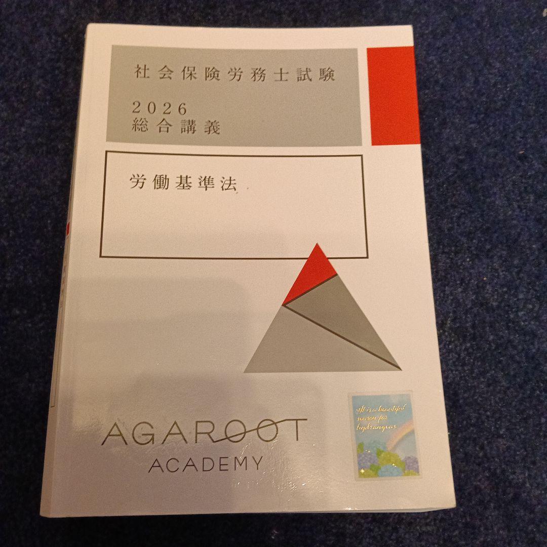 アガルート 2026社労士試験 基礎講義 総合講義