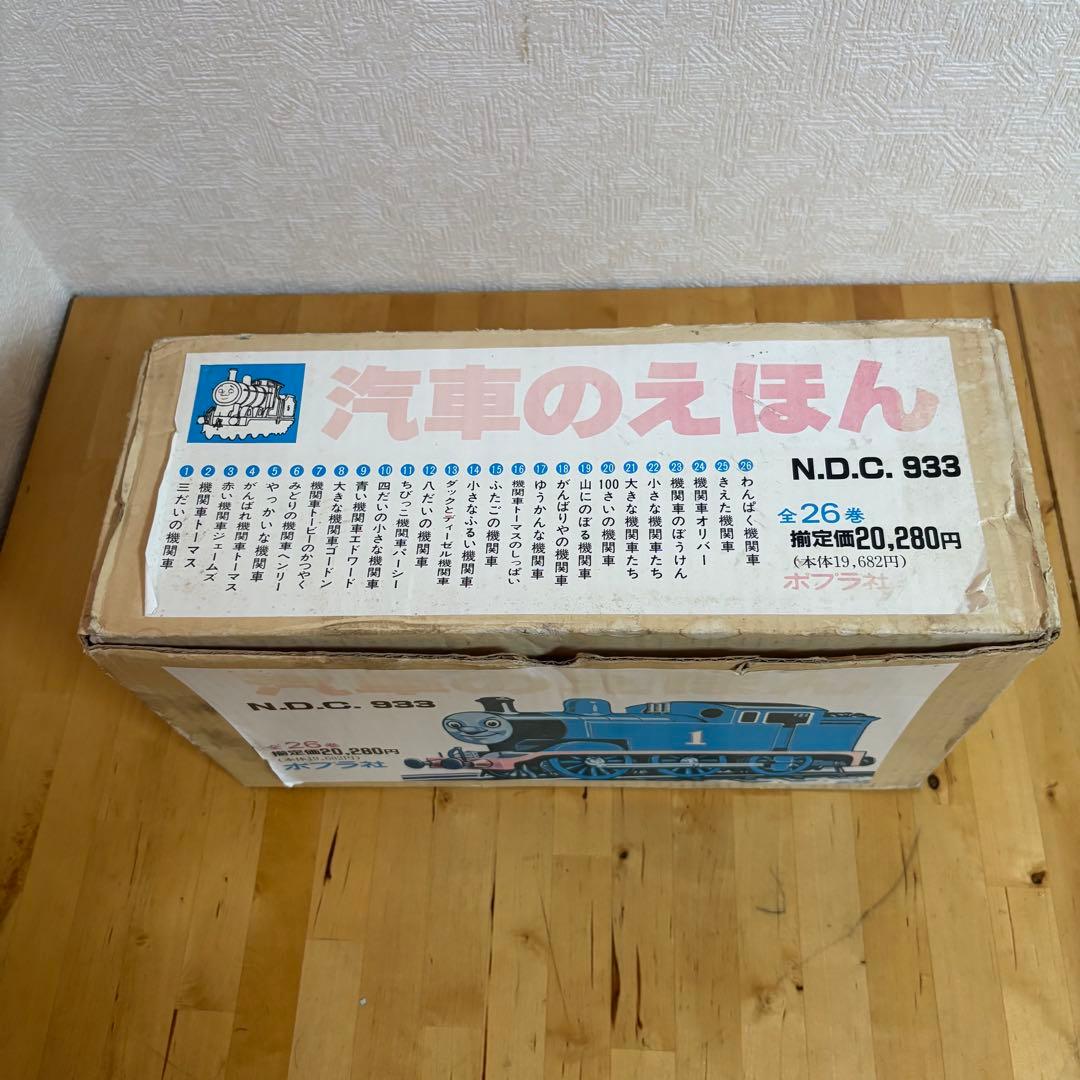 汽車の絵本 機関車トーマス 全26巻セット　(6