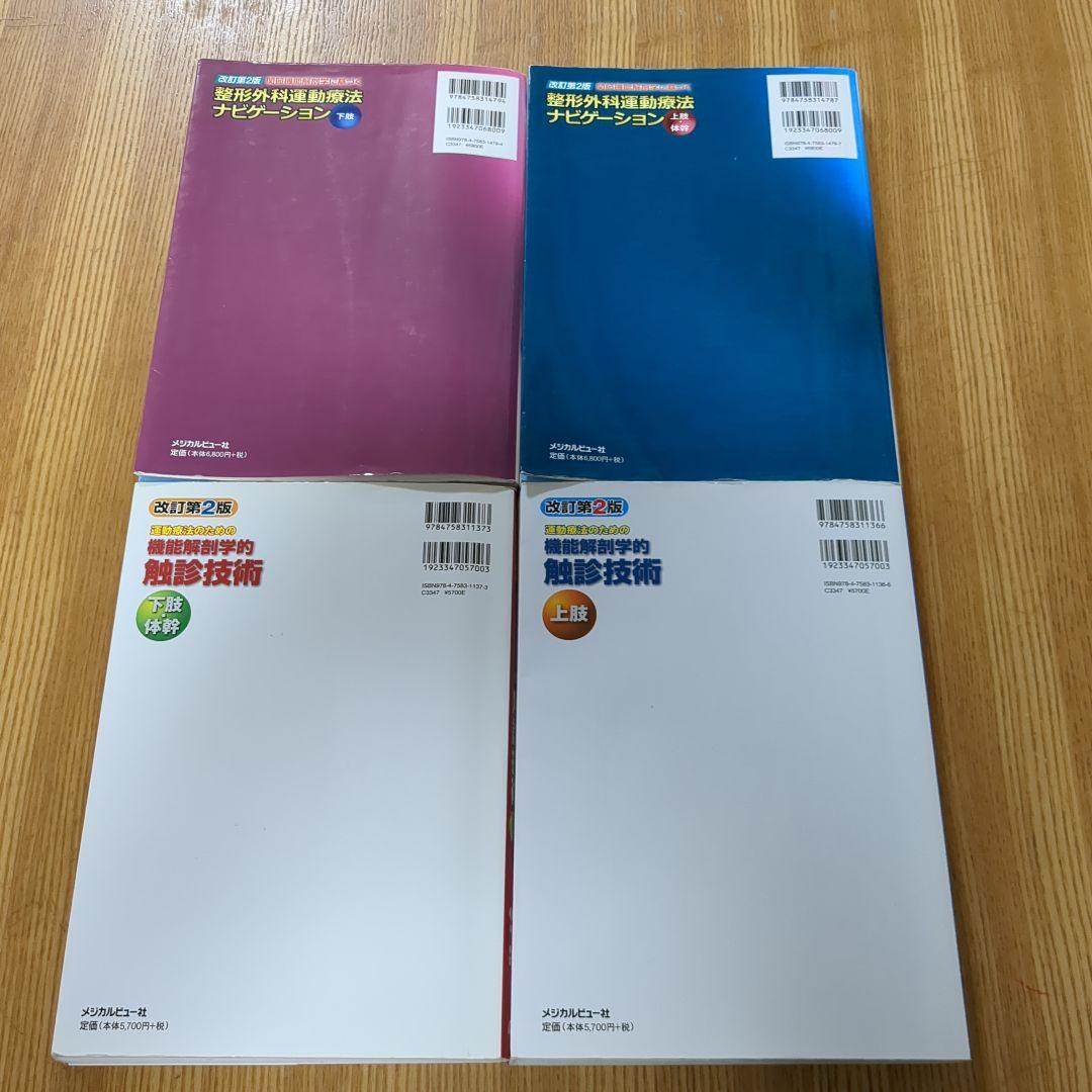改訂第2版 機能解剖学的触診技術 整形外科運動療法ナビゲーション 4冊セット