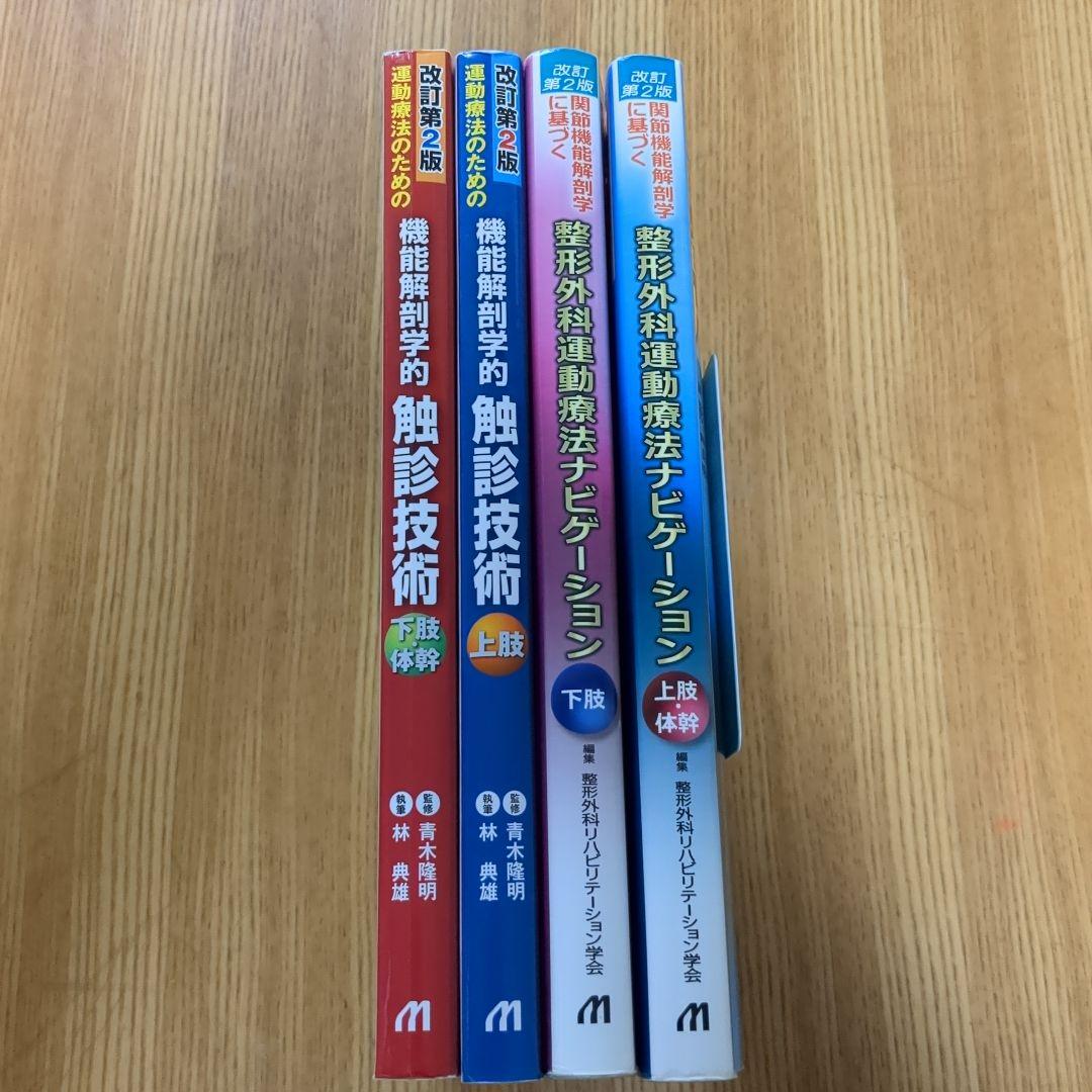 改訂第2版 機能解剖学的触診技術 整形外科運動療法ナビゲーション 4冊セット
