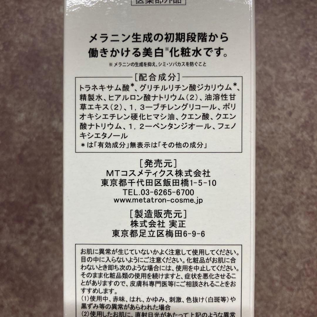 新品　MT メタトロ　ブライトアップローション・ブライトアップクリーム　セット