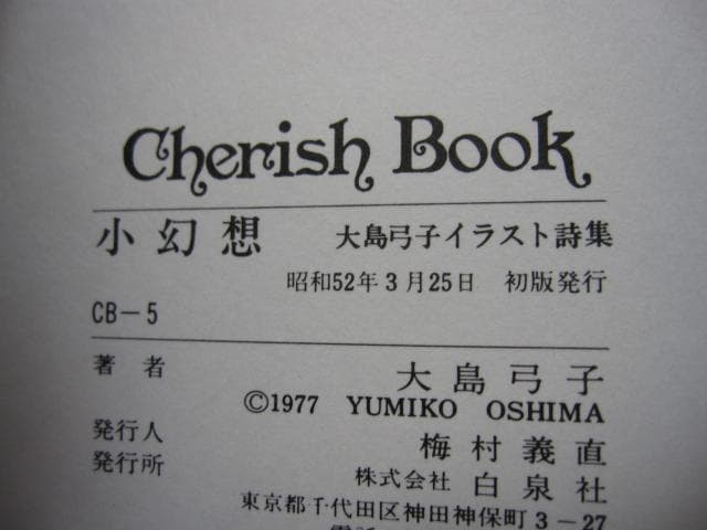 小幻想　大島弓子イラスト詩集　大島弓子