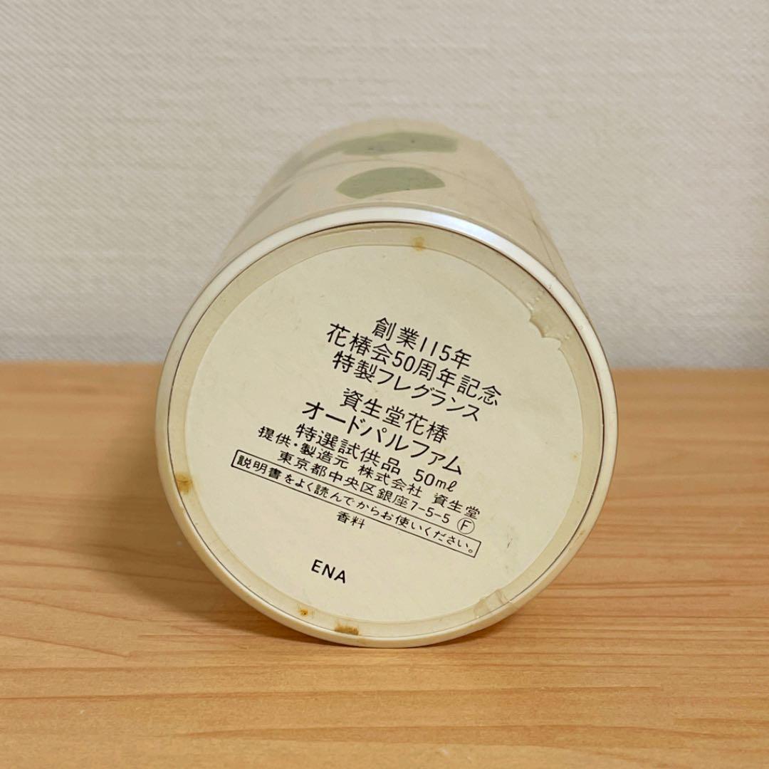 資生堂 創業115年 花椿会50周年記念 特製フレグランス 資生堂花椿 50ml