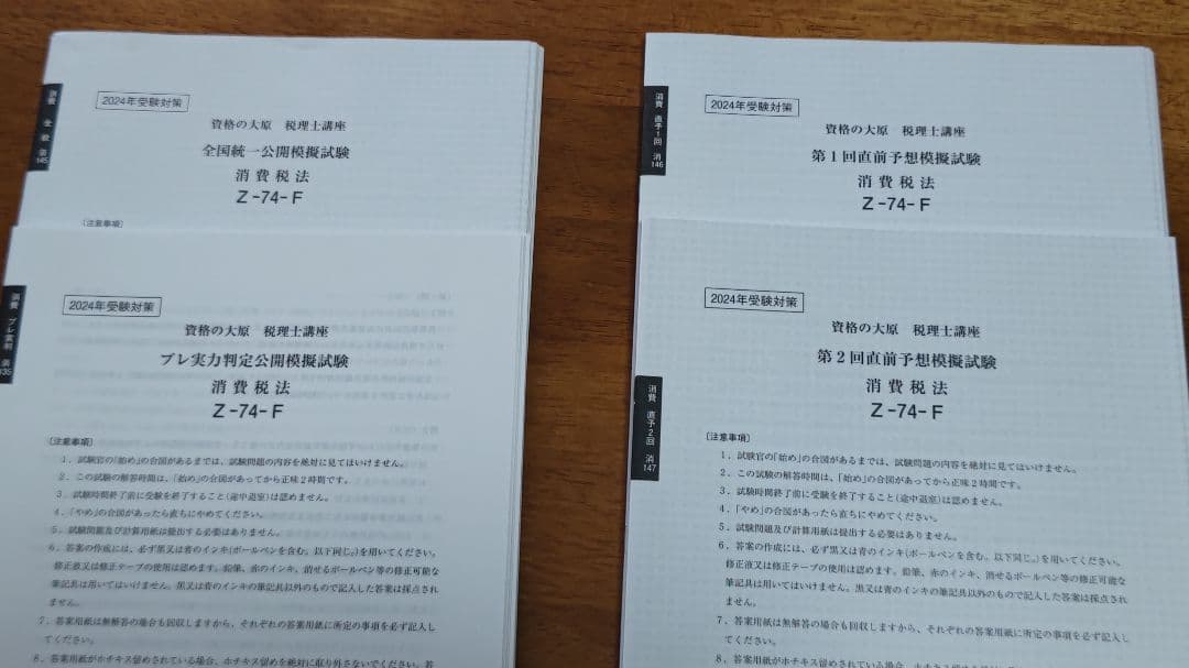 大原　税理士試験　消費税法 2024受験対策　テキスト&問題集・模試セット