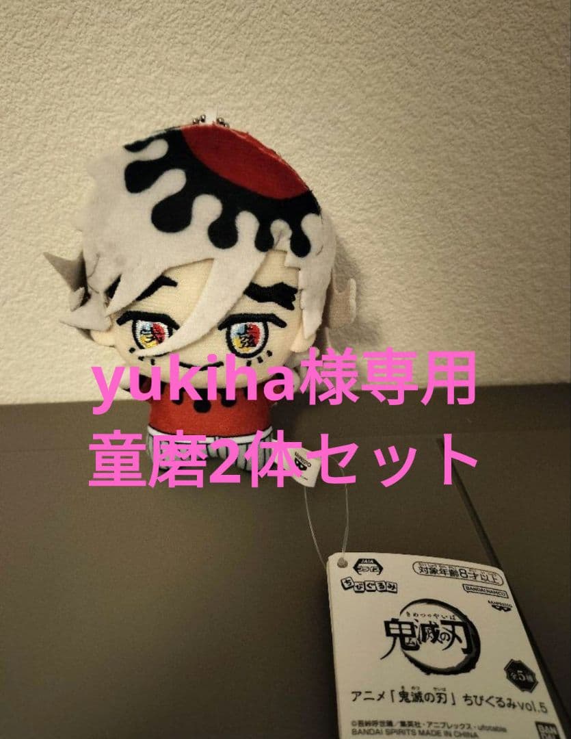 yukiha　　2体セット　童磨　ちびぐるみ