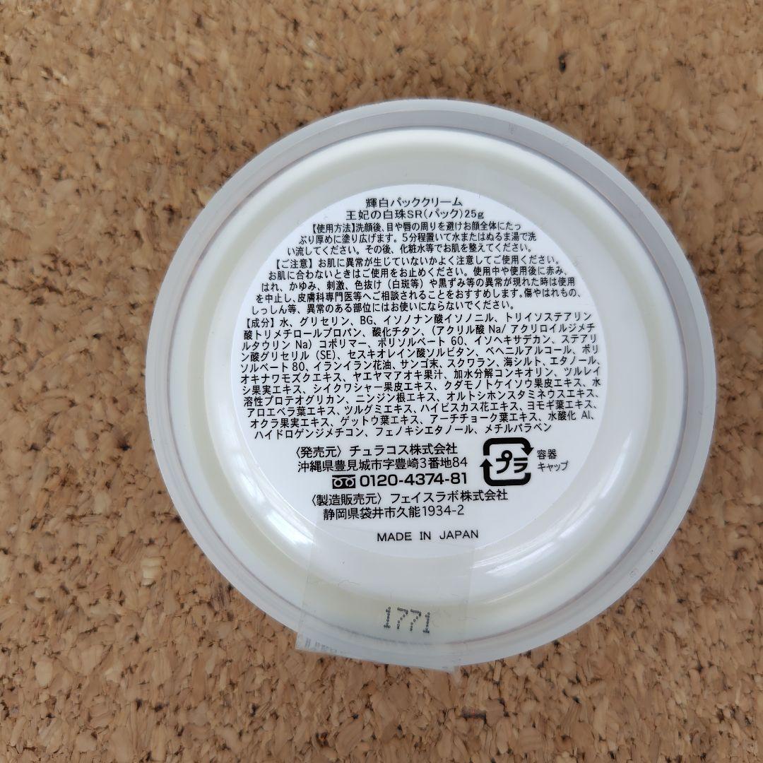 王妃の白珠　輝白パッククリーム 3個セット
