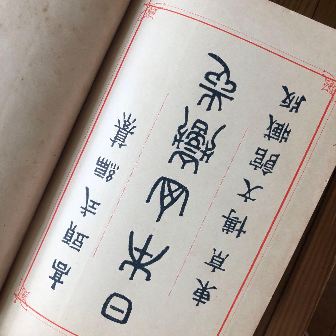 #165：山岳辞典『日本山嶽志』　明治大正発行‼️台湾が日本だった時の地図付き！