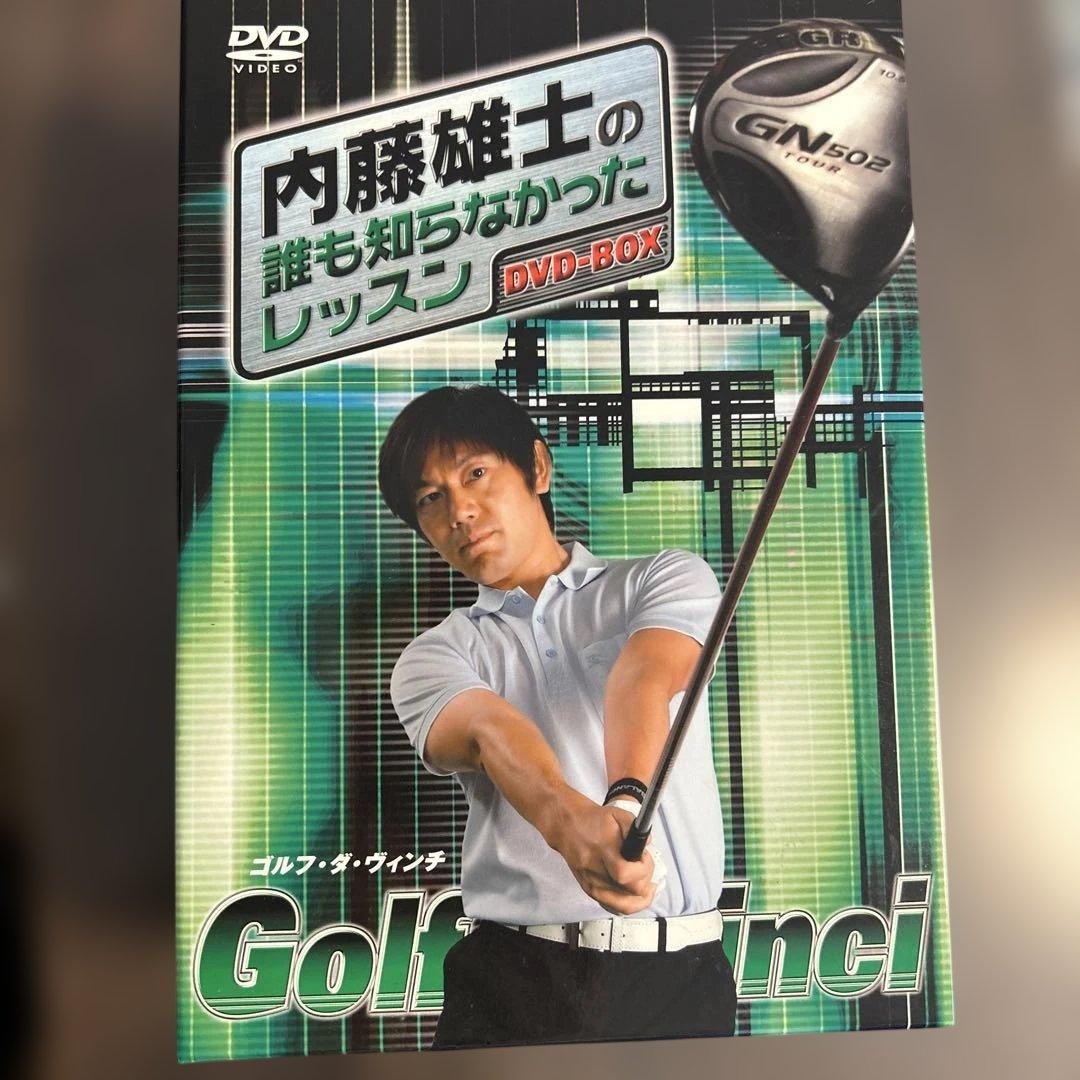 内藤雄士の誰も知らなかったレッスン DVD-BOX