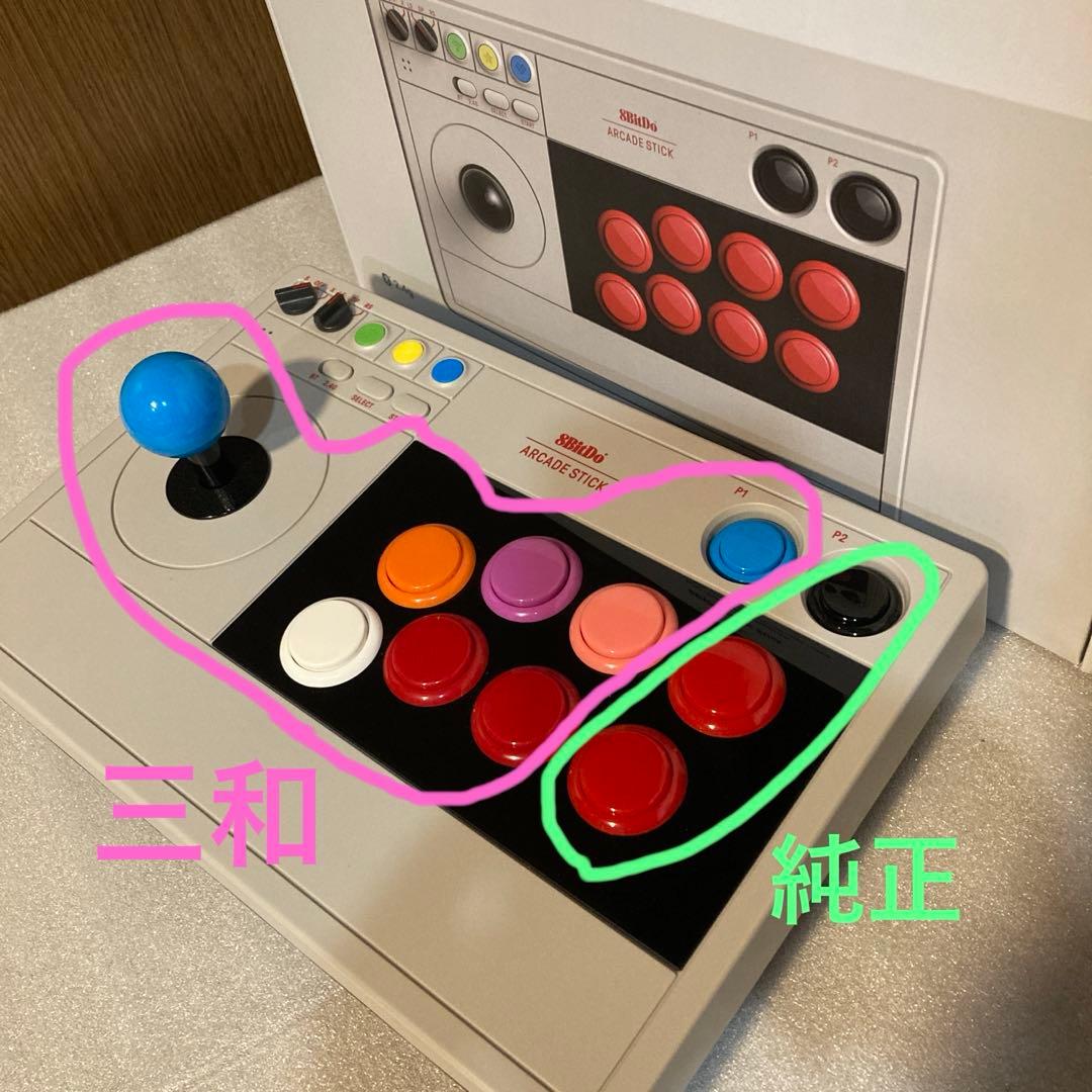 三和カスタム 8BitDo Arcade Stick アーケードスティック