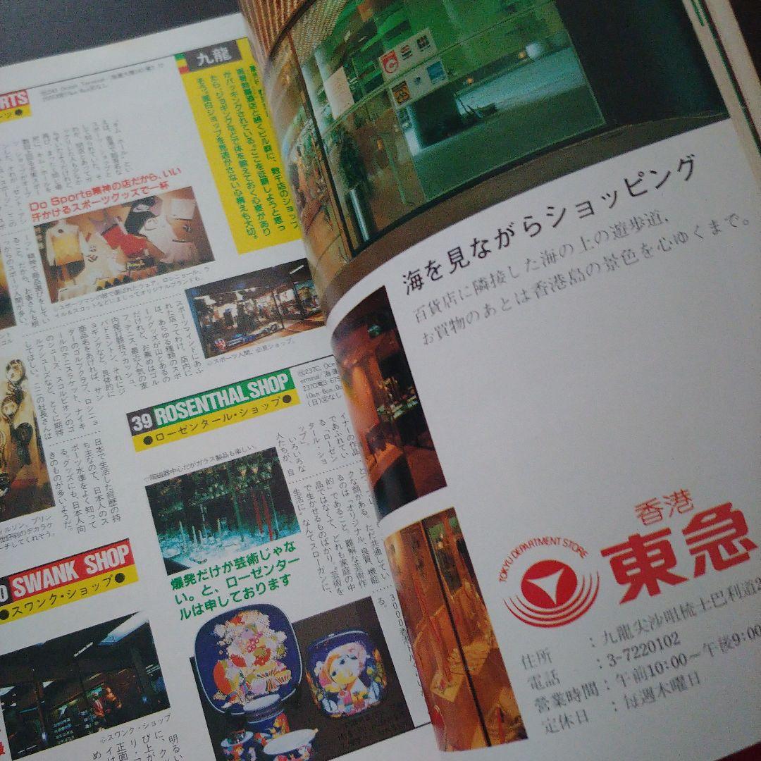 【希少】昭和58年ホンコンガイドムック「マイ香港」