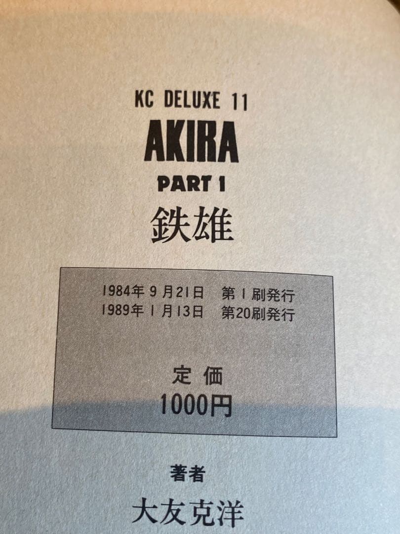 アキラ　講談社　初版本含　1〜6 まとめて AKIRA 大友克洋 全巻セット