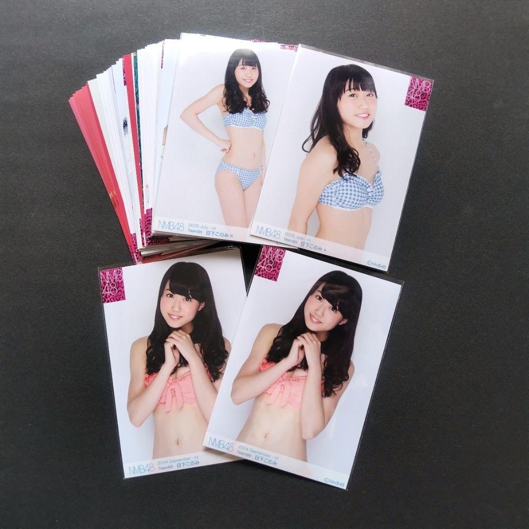 NMB48 日下このみ 生写真 グッズセット