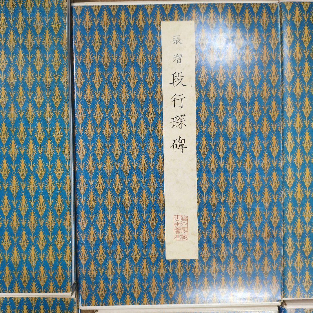 ウ*ン様 #二玄社原色法帖８冊セット# 化度寺碑 など