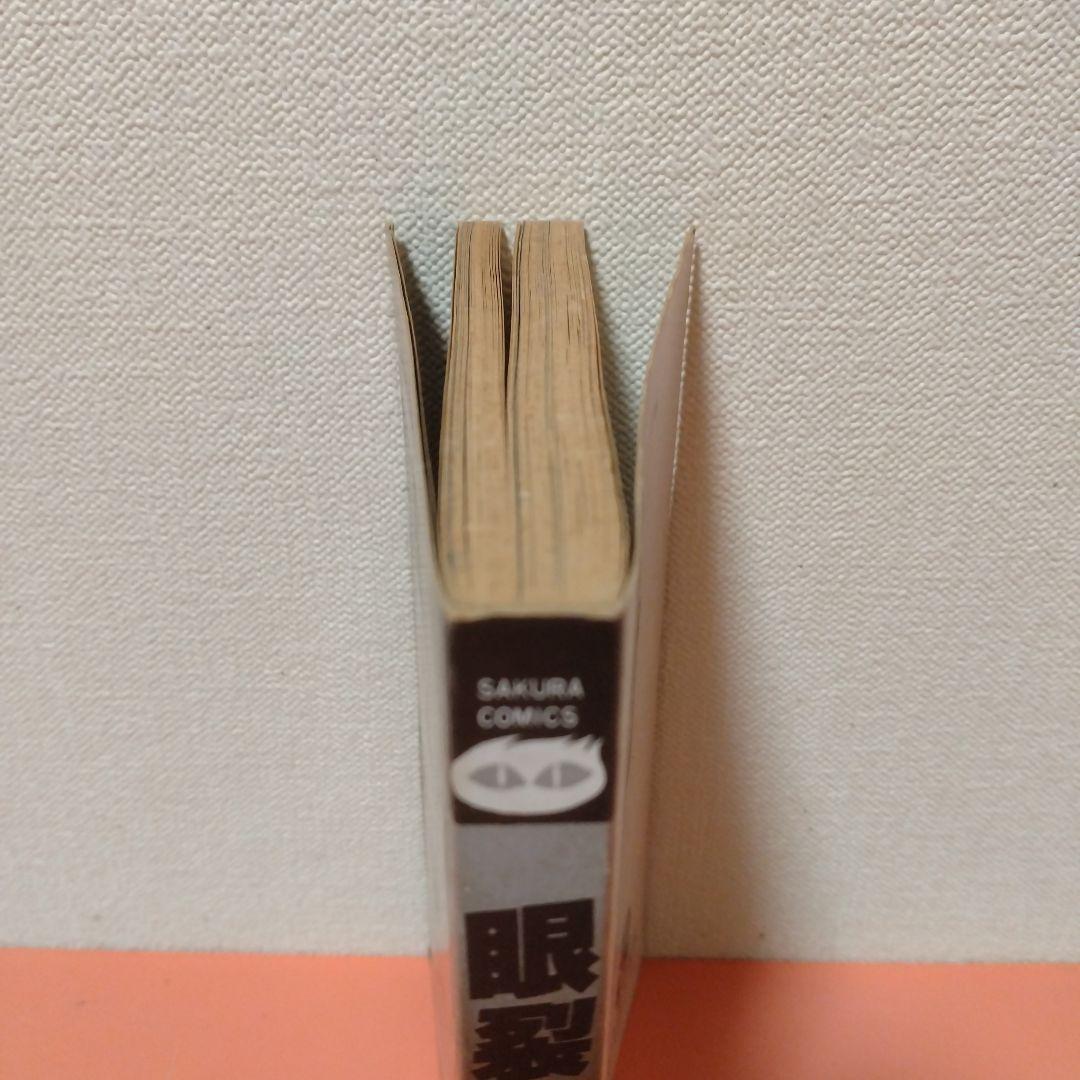 好美のぼる 「眼裂け女」カバーなし 笠倉出版社