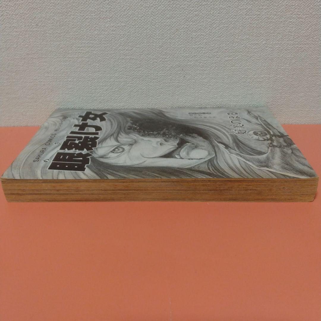 好美のぼる 「眼裂け女」カバーなし 笠倉出版社