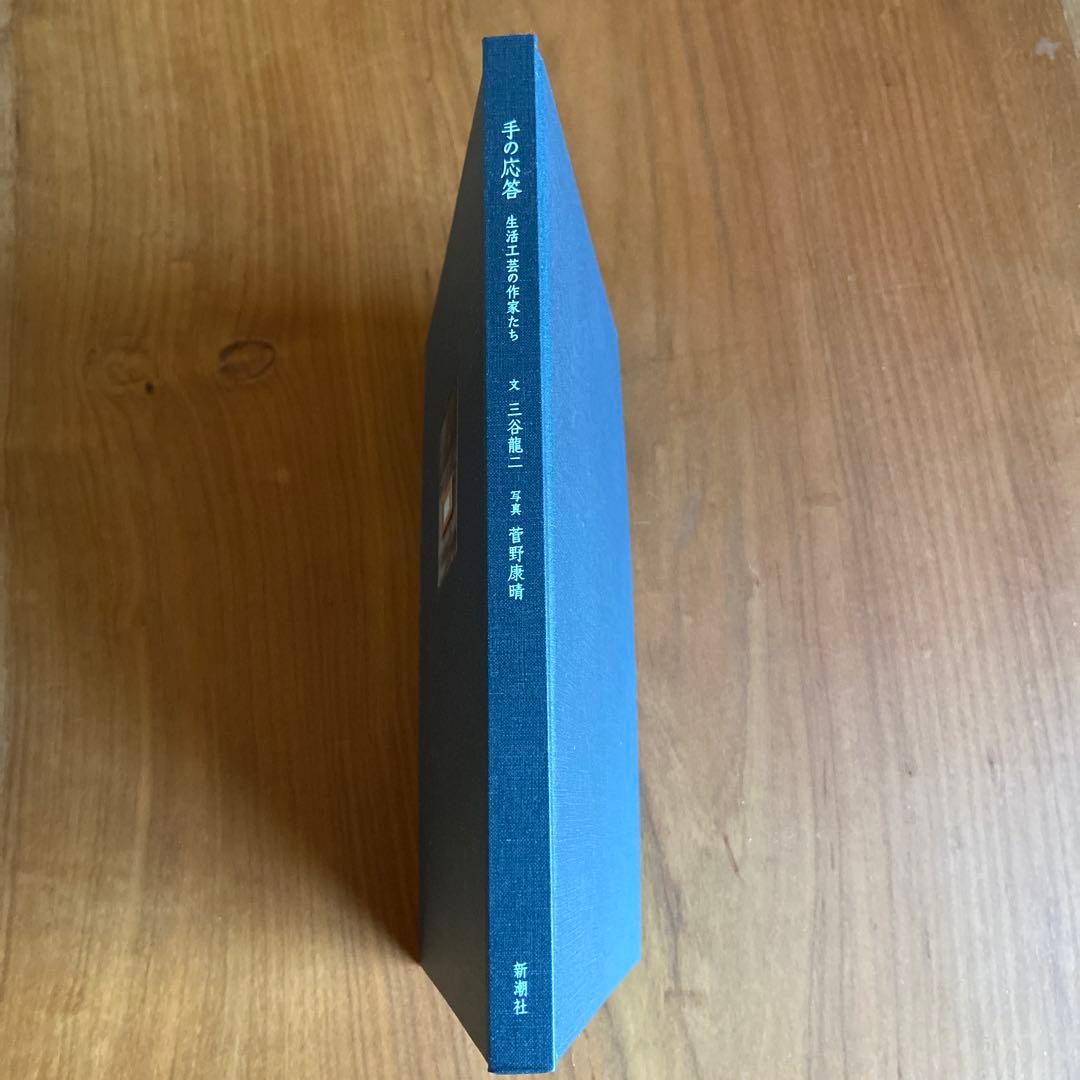 手の応答　生活工芸の作家たち　三谷龍二