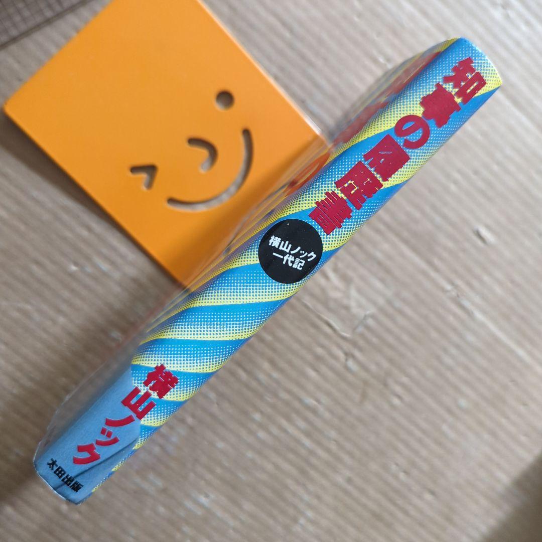 知事の履歴書 : 横山ノック一代記　横山ノック　サイン入り