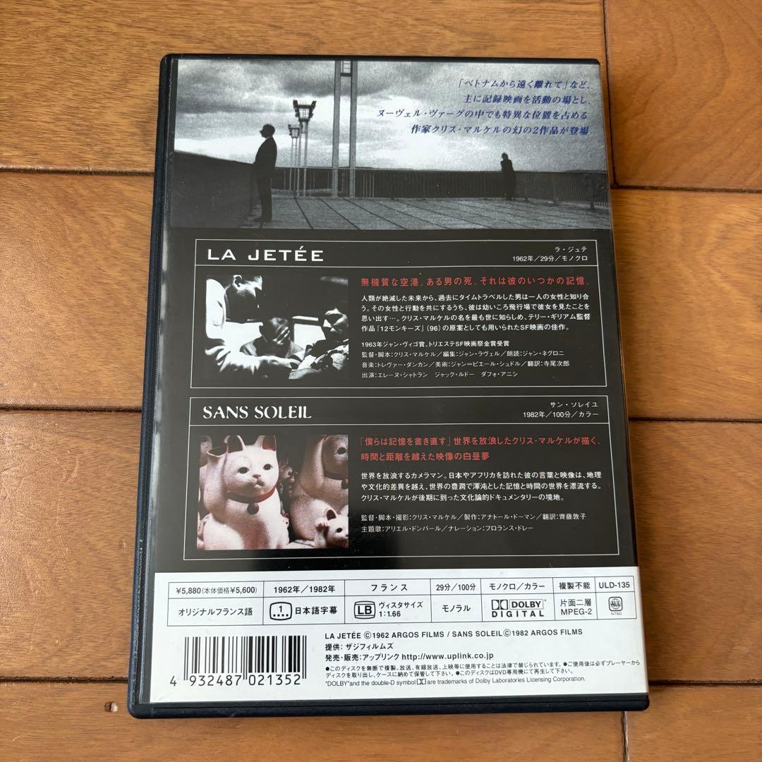 ラ・ジュテ / サン・ソレイユ クリス・マルケル作品集