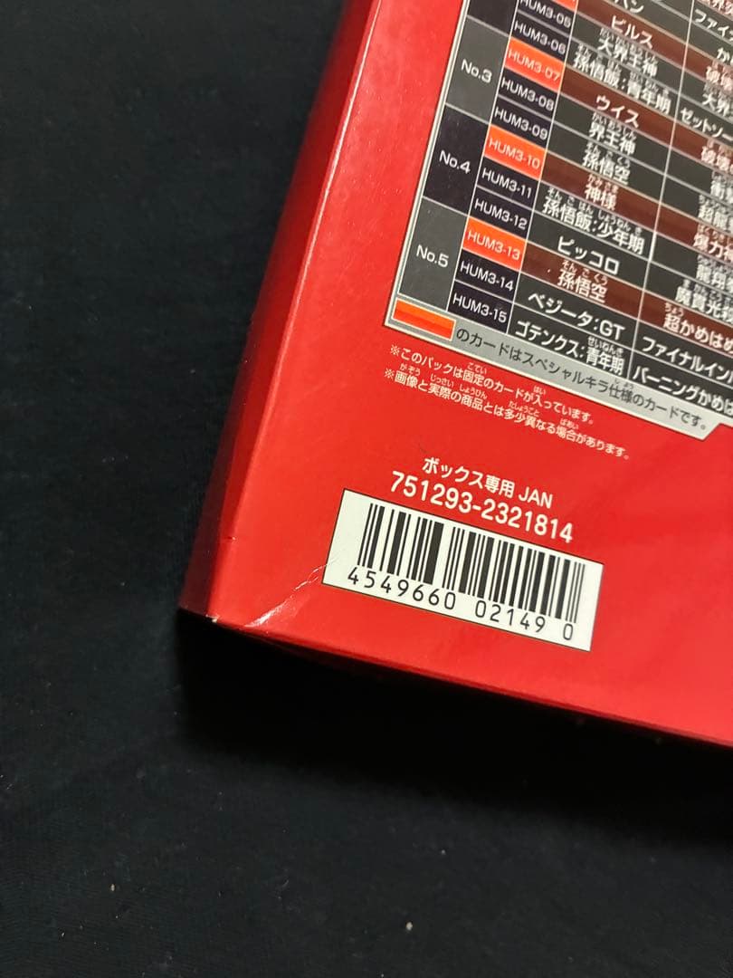 レ*ロ様 ドラゴンボールヒーローズ アルティメットブースターパック超　BOX 未