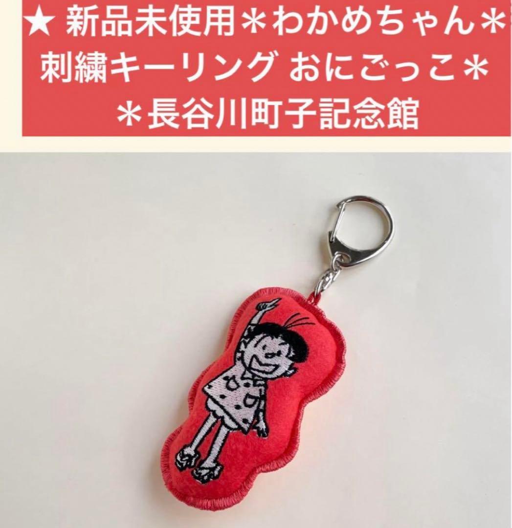 わかめちゃん刺繍キーリング おにごっこするものかのゆびとまれ！M.長谷川町子2個