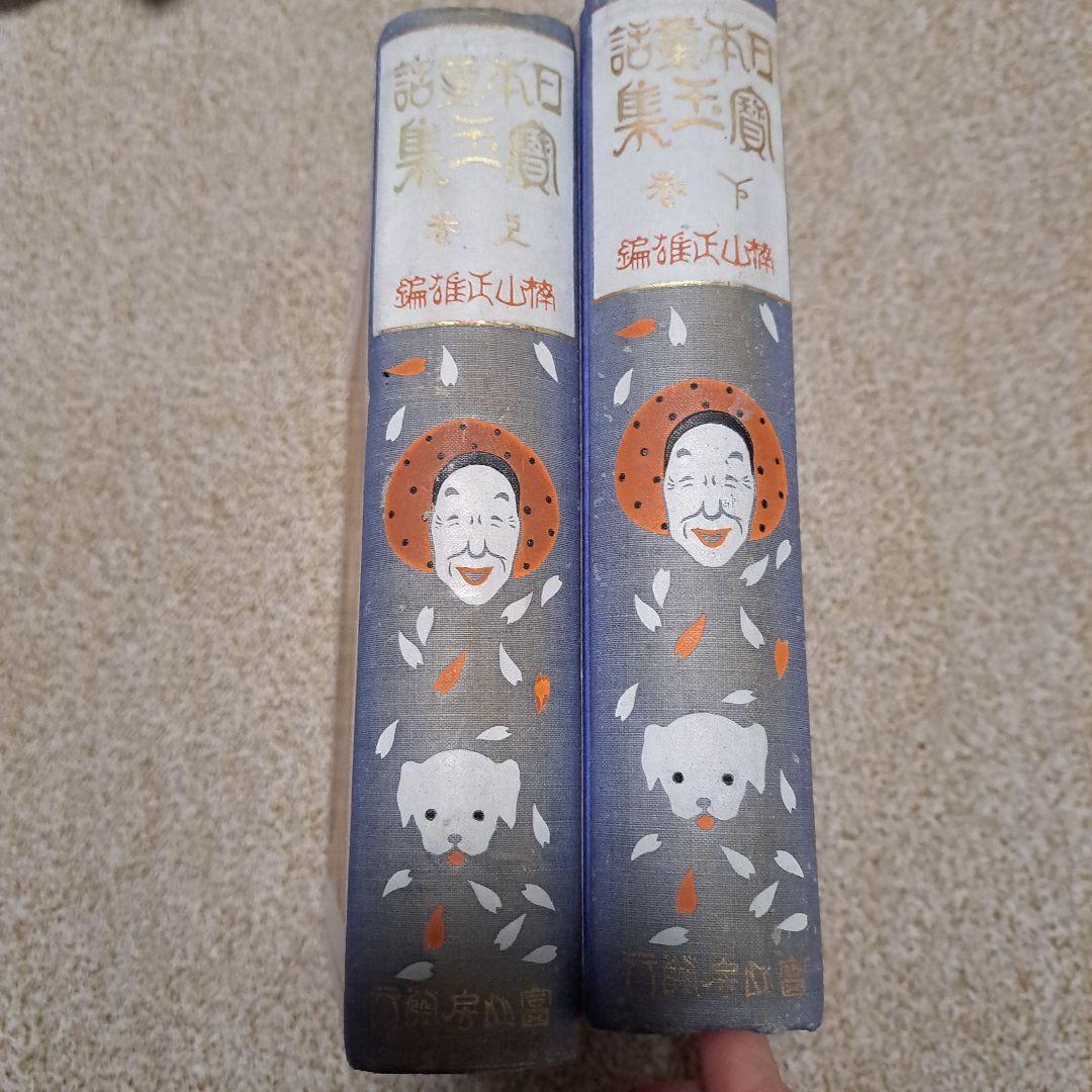 日本童話宝玉集　上下　楠山正雄
