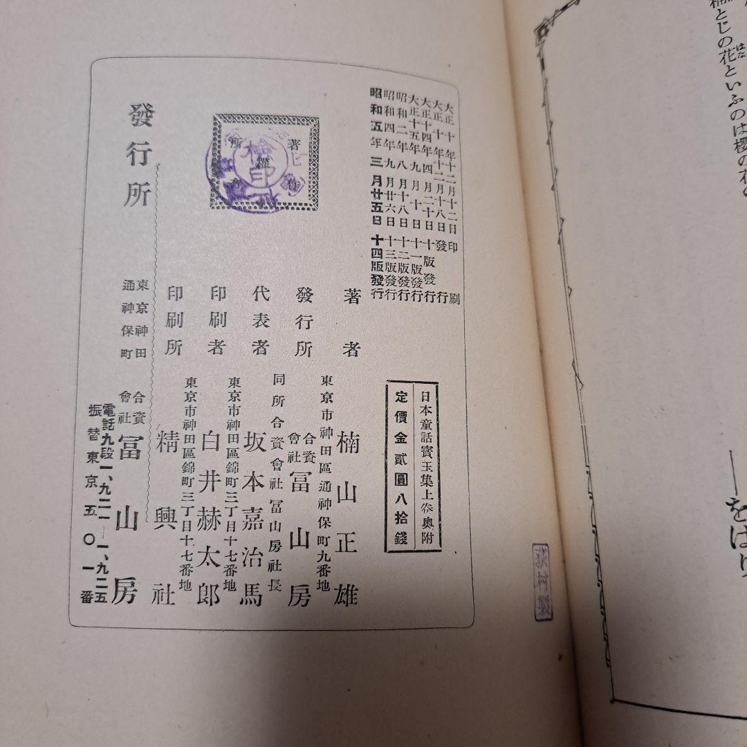 日本童話宝玉集　上下　楠山正雄