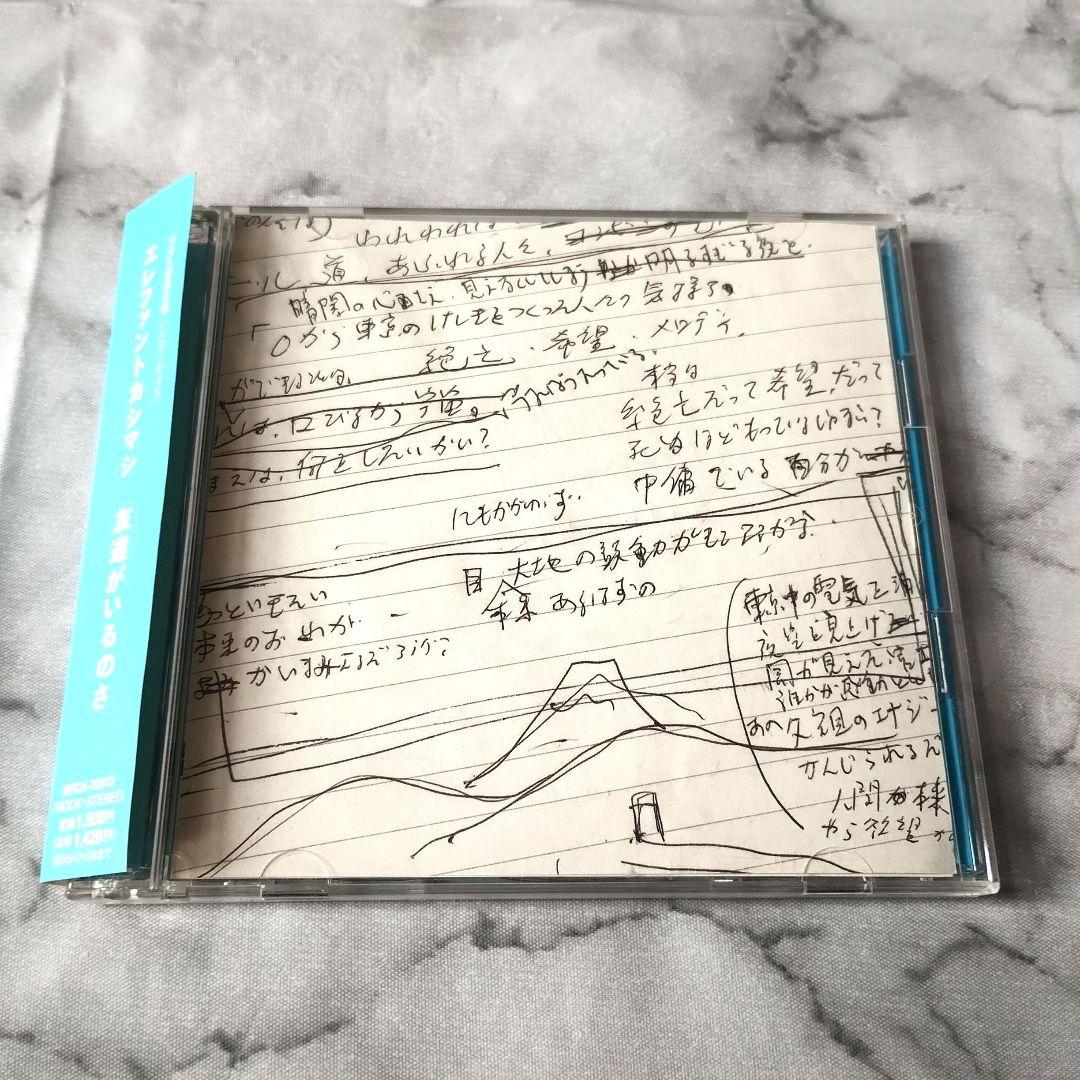 エレファントカシマシ『友達がいるのさ』完全生産限定盤CD+DVD　宮本浩次