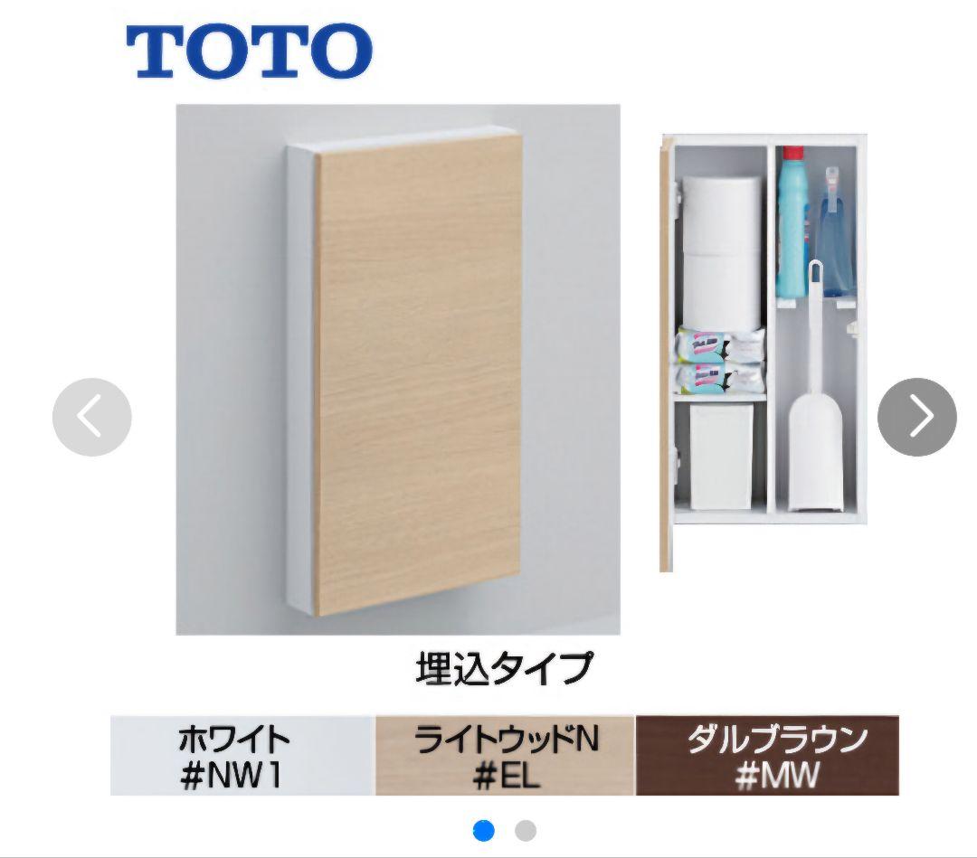 新品　TOTO トイレットペーパー収納　ワイド　 ダルブラウン