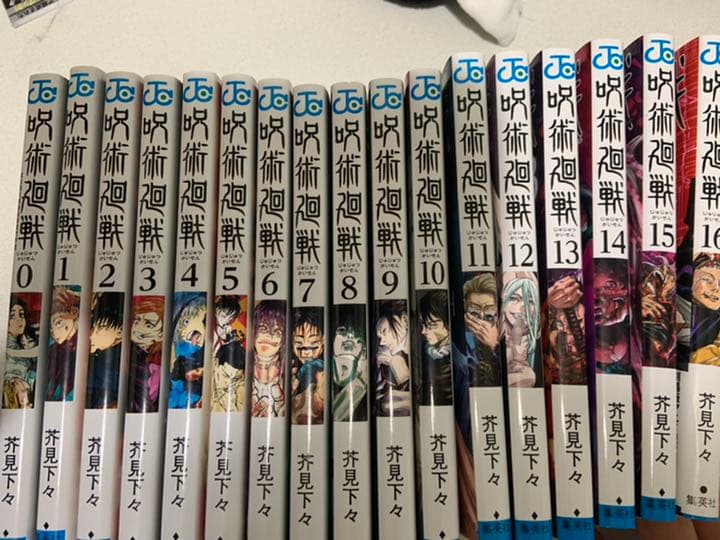 呪術廻戦 0~16巻
