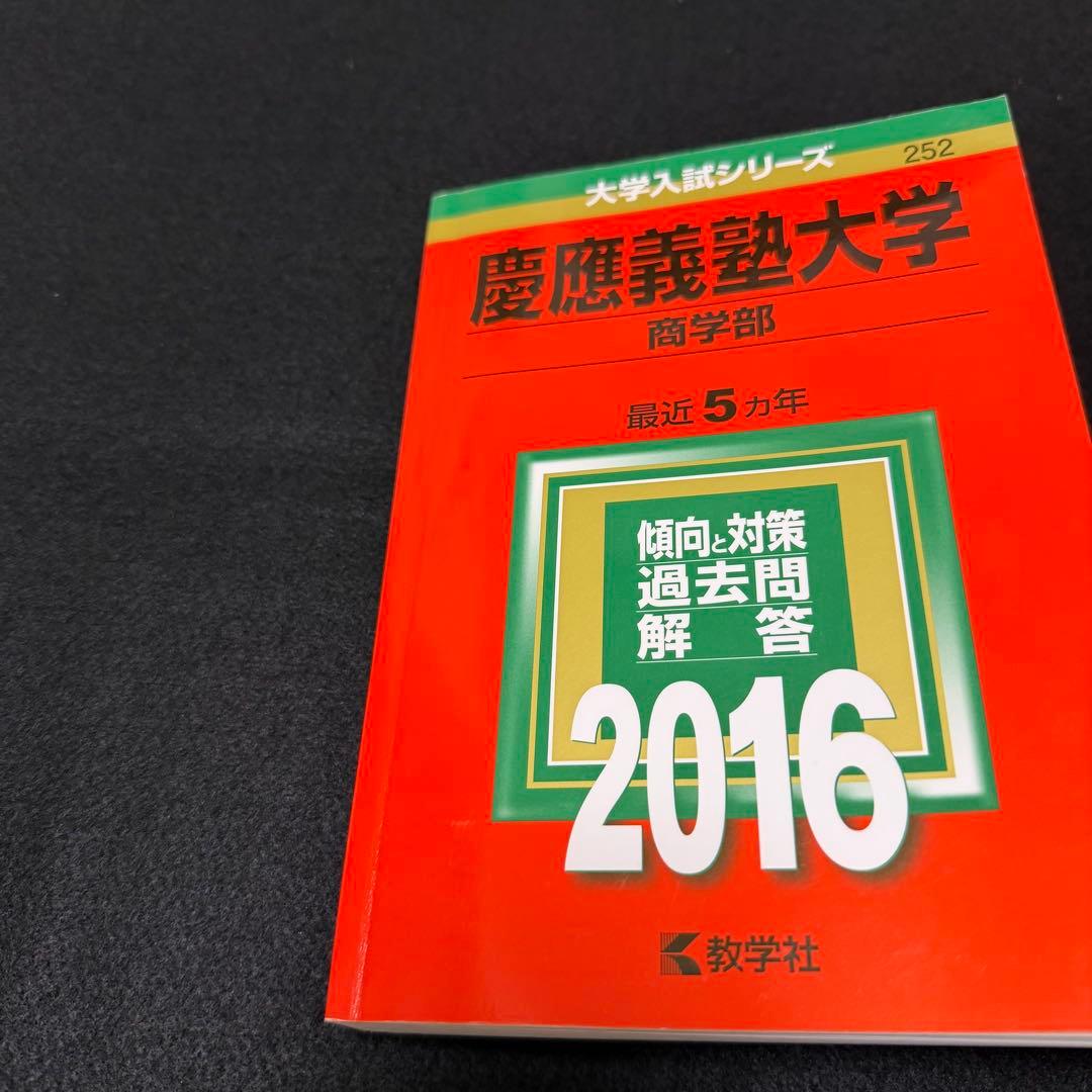 赤本　慶應義塾大学　商学部　2007年〜2020年　14年分