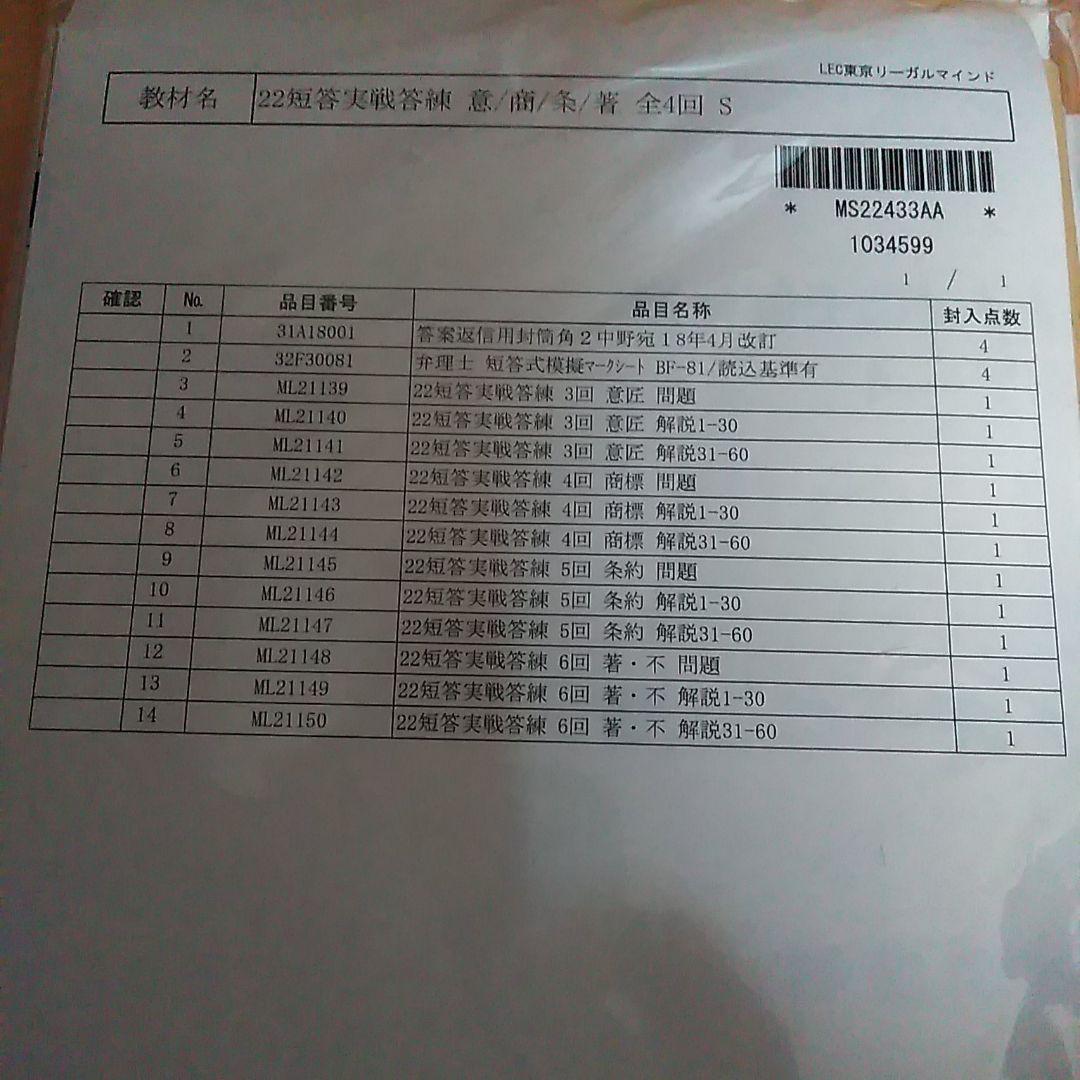 LEC 弁理士　2022短答実践答練