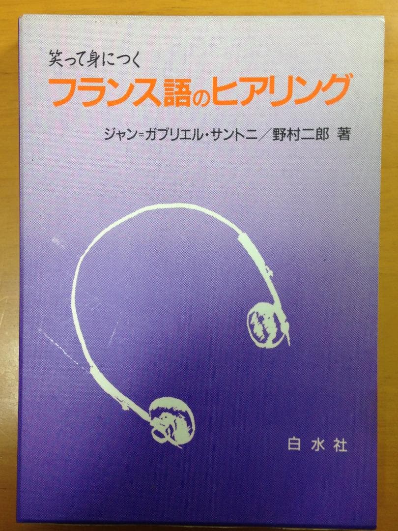 笑って身につくフランス語のヒアリング　白水社