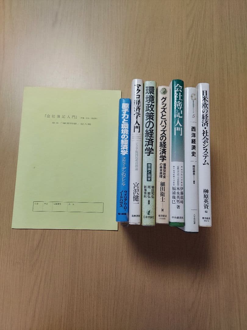 大学　経済学部　教科書　テキスト　8冊　セット