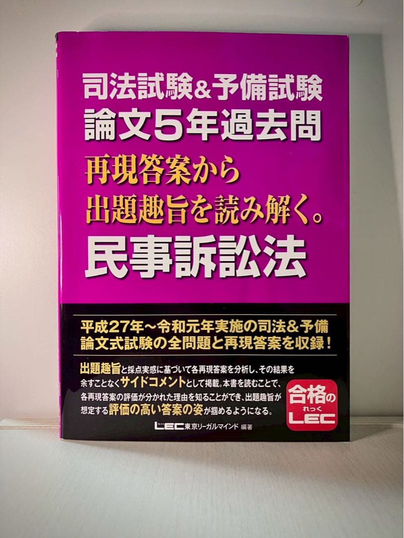 合格のLEC 司法試験&予備試験　平成27〜令和元年分析本　基本7科目セット