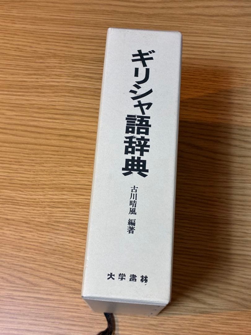 ギリシャ語辞典 古川晴風 編著