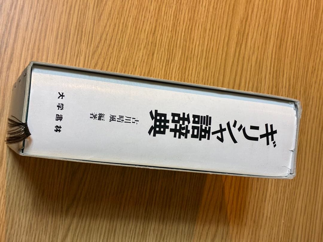 ギリシャ語辞典 古川晴風 編著