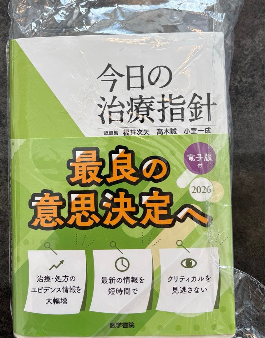 今日の治療指針 2026年版 ポケット判　コード使用済み