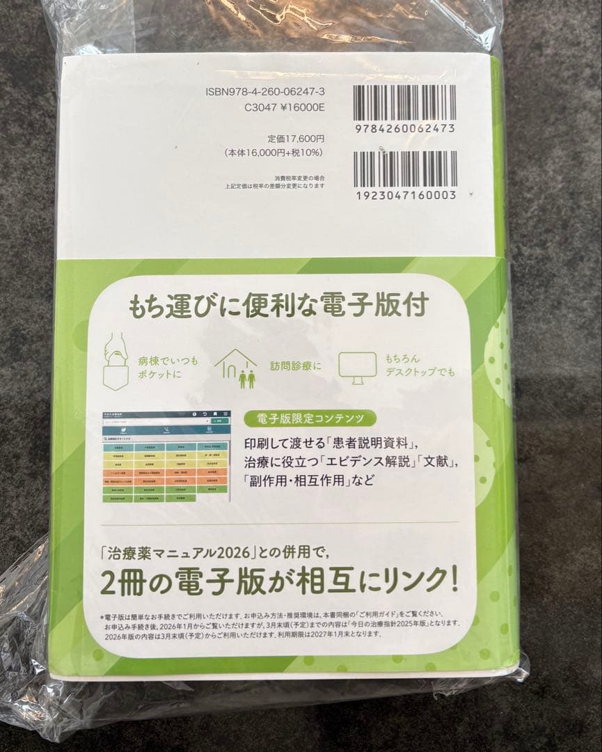 今日の治療指針 2026年版 ポケット判　コード使用済み