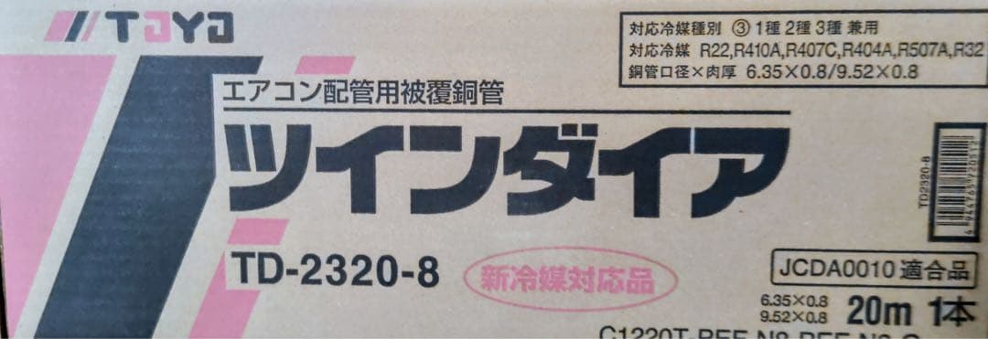 TOYO ツインダイヤ TD-2320-8 20m