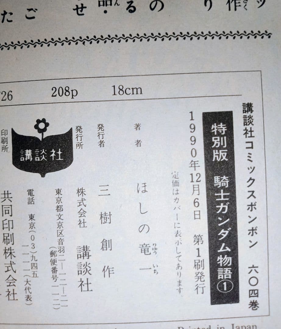 SDガンダム外伝 騎士ガンダム物語 機甲神伝説 聖伝 ナイトラクロアの勇者