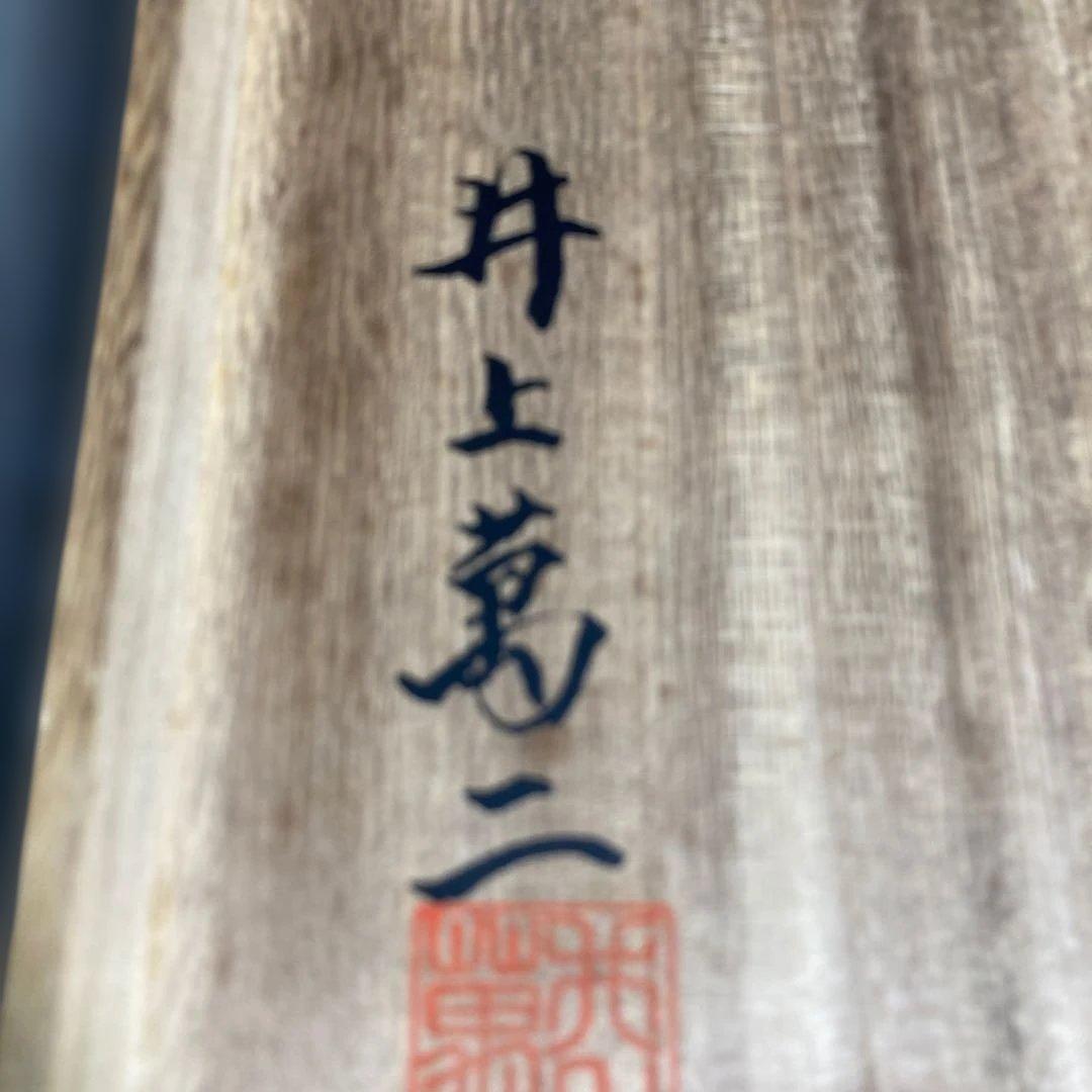 【井上萬二】白磁の伝統　日本の名窯　人間国宝　井上萬二作　青白磁彫文　菓子鉢