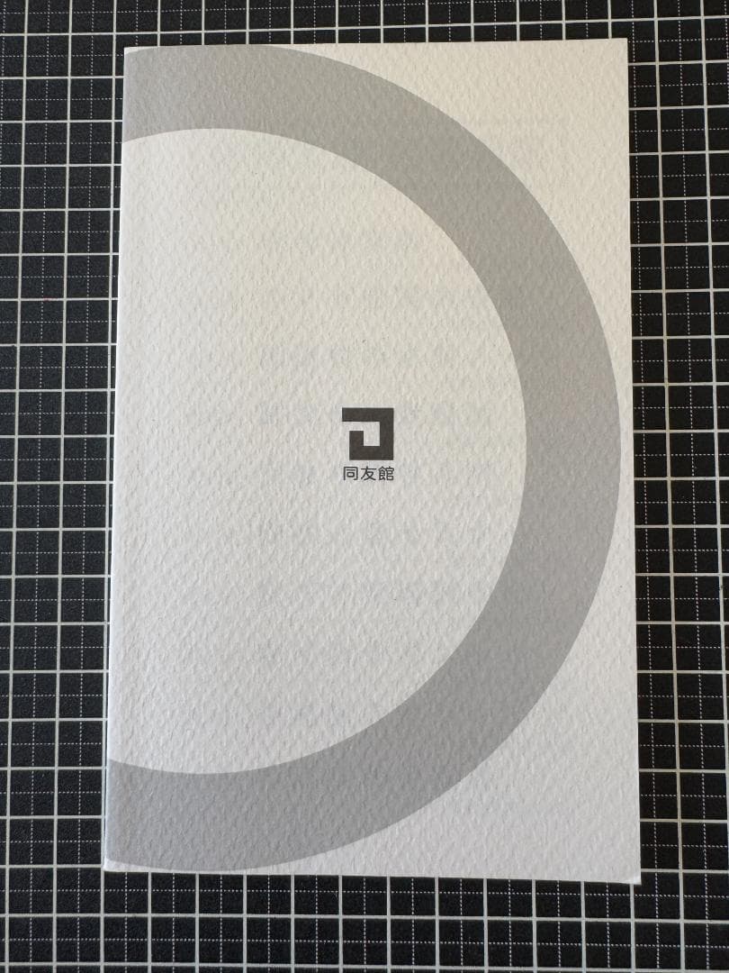 林輝太郎　「売り」と「利殖」選集発刊に寄せて