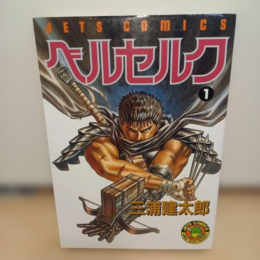 【初版】ベルセルク 1巻 三浦建太郎