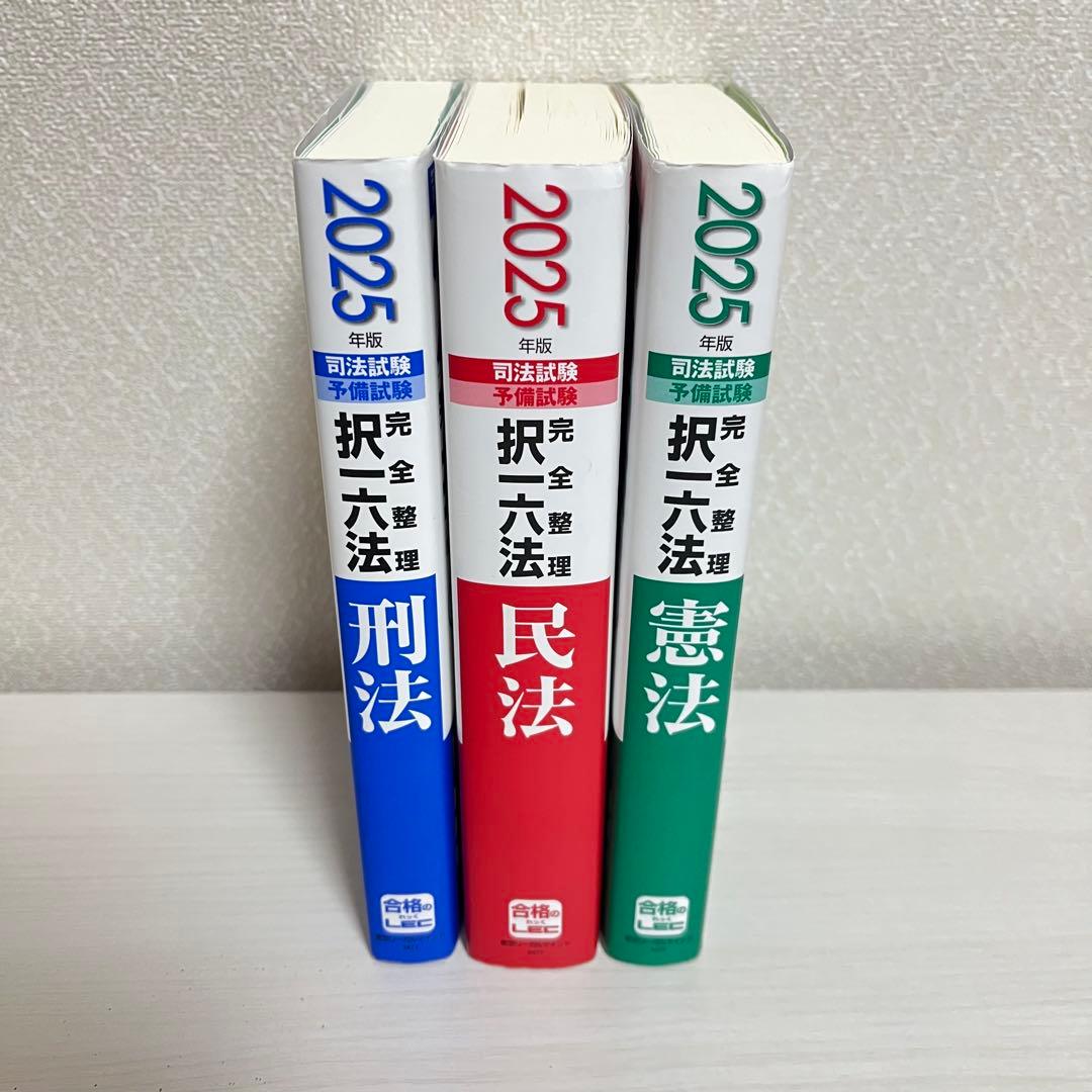 司法試験 予備試験 完全整理 択一六法 2025年版 憲法・刑法・民法