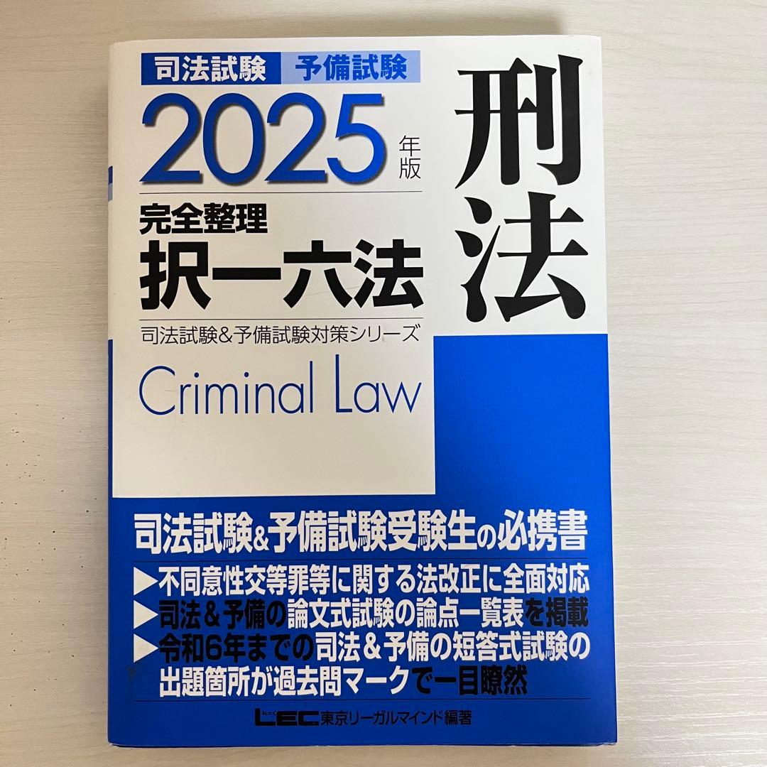 司法試験 予備試験 完全整理 択一六法 2025年版 憲法・刑法・民法