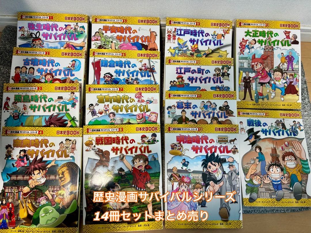 歴史漫画サバイバルシリーズ 14冊セット