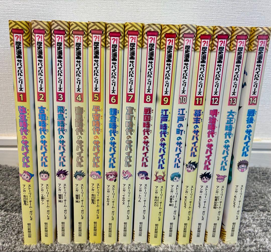 歴史漫画サバイバルシリーズ 14冊セット