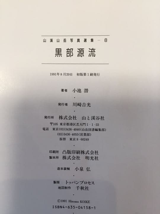 ☆希少☆山岳写真集 黒部源流