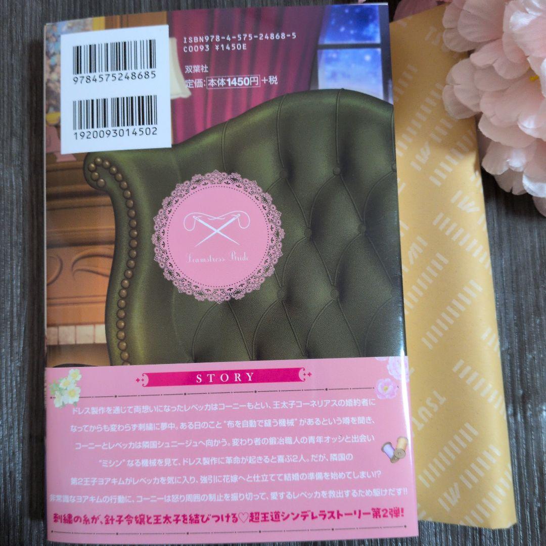 2月新刊☆針子の花嫁～刺繍をしていたら、王子様が離してくれなくなりました～(2)